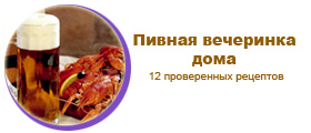 пивная вечеринка дома