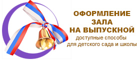 оформление зала