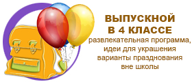 выпускной в 4 классе