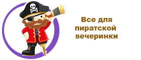 Пиратская вечеринка