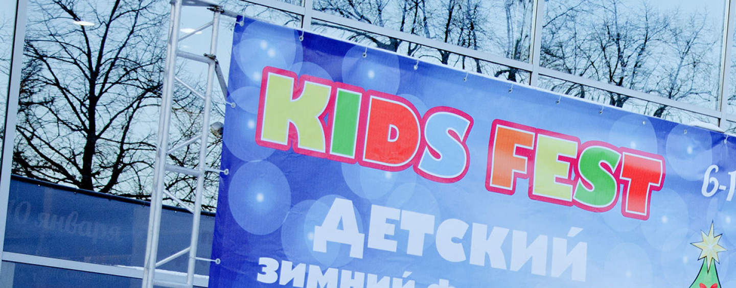 Детский зимний фестиваль KIDS FEST в КВЦ «Сокольники» 6-12 января