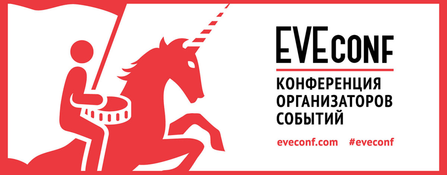 27-29 апреля в Москве состоится вторая Конференция организаторов событий EVEconf!