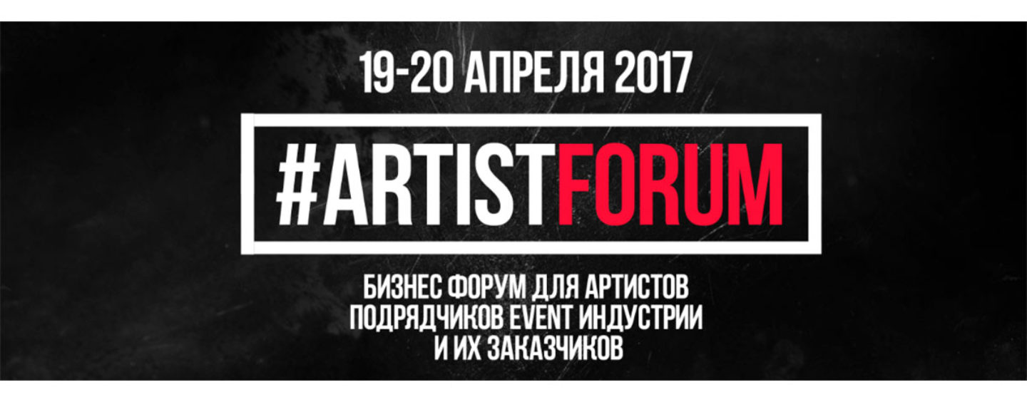 В Москве откроется #ARTISTFORUM — крупнейшая площадка для артистов и подрядчиков event-индустрии