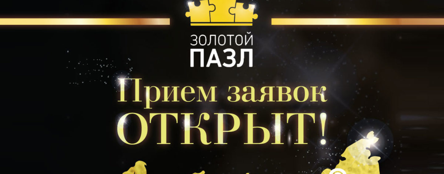 Прием заявок на участие в премии «Золотой пазл» объявляется открытым!