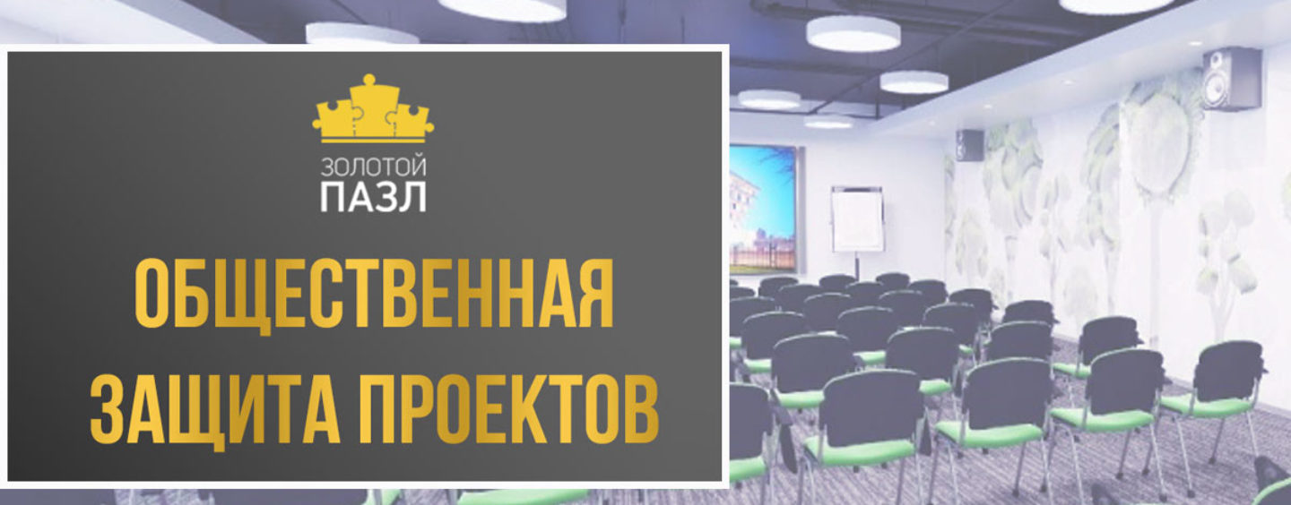Общественная защита проектов премии «Золотой пазл-2018»: более 80 реальных кейсов