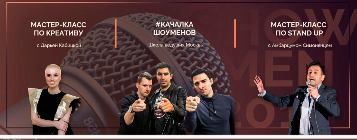 Форум Showmen 2018: программа мероприятия