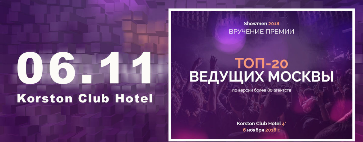 Вечеринка форума Showmen 2018: награждение ТОП-20 ведущих Москвы по версии агентств