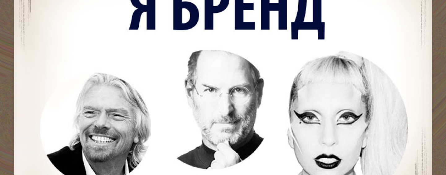 Личный бренд: инструкция по построению