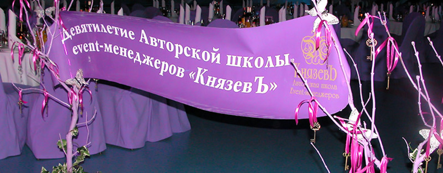 Тайны 9 дверей: как отмечали 9 лет авторской школе event-менеджеров «КнязевЪ»