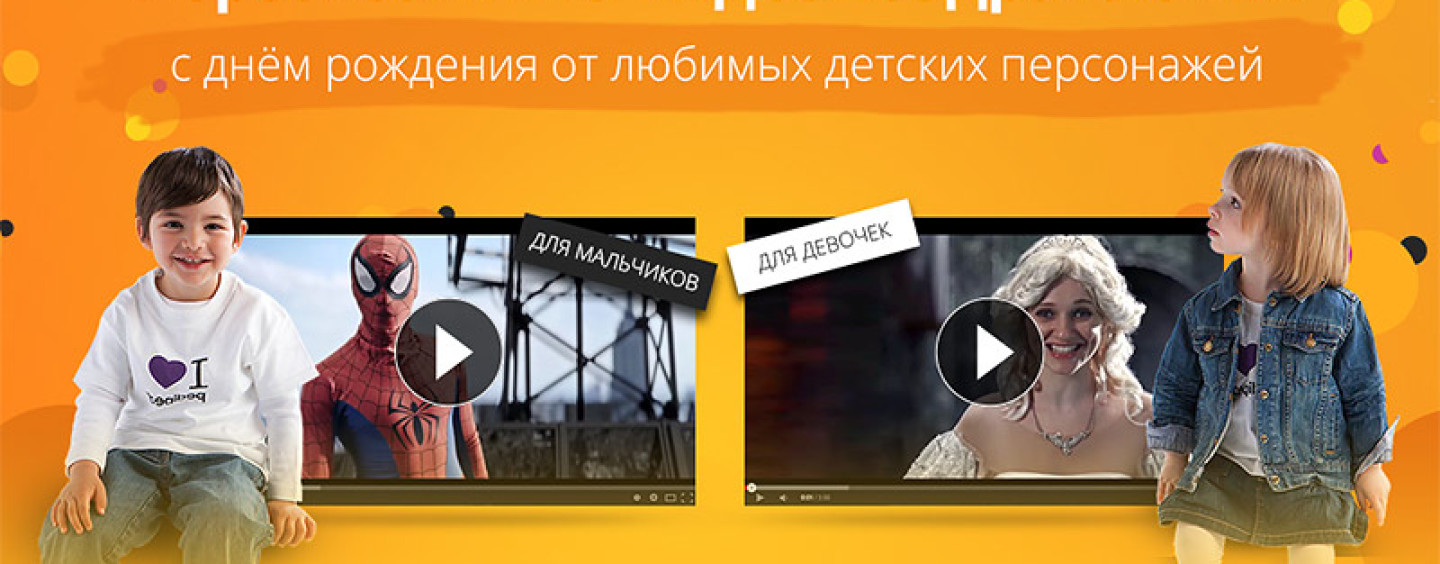 Сервис персональных видеопоздравлений с днем рождения ребенка