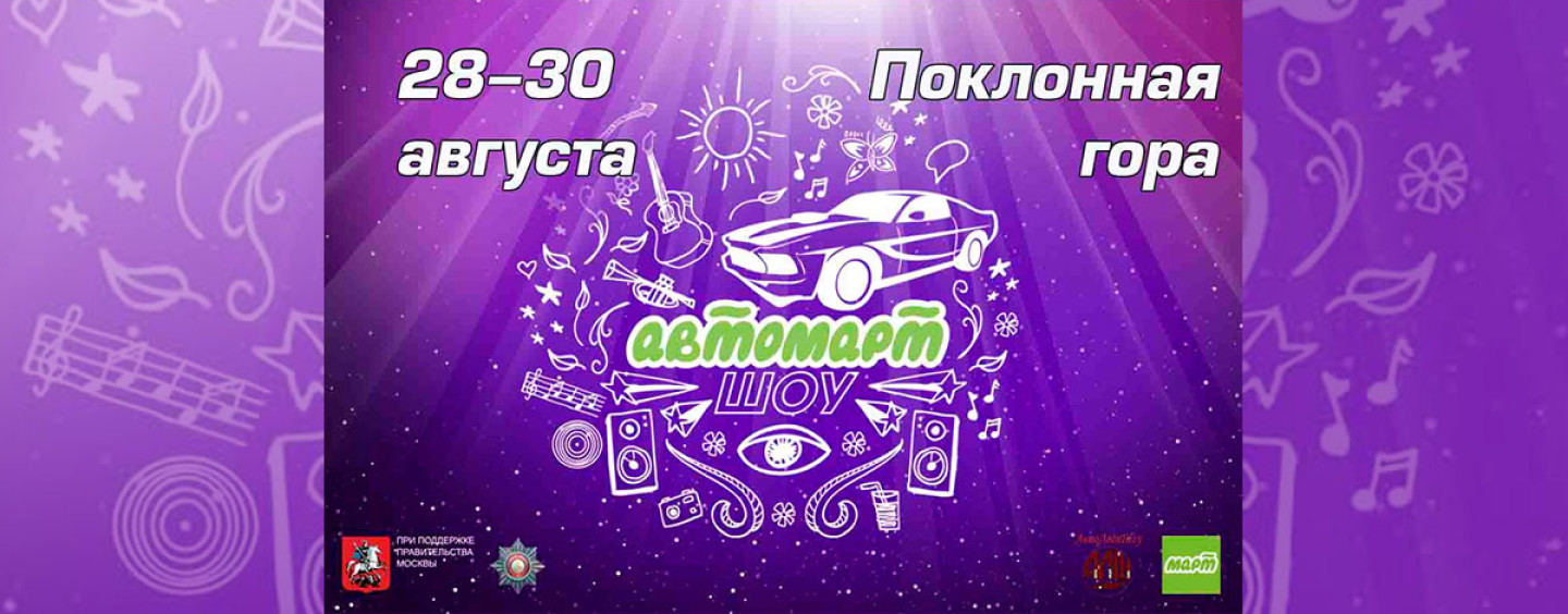 АВТОМАРТШОУ! Три дня — три события!