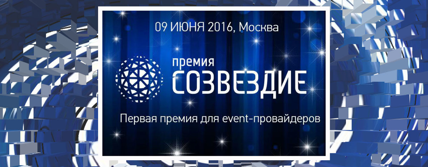 Премия СОЗВЕЗДИЕ впервые пройдет в Москве