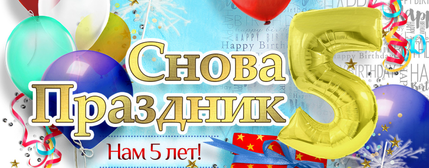 У проекта «Снова Праздник» — снова праздник! Поздравляйте!