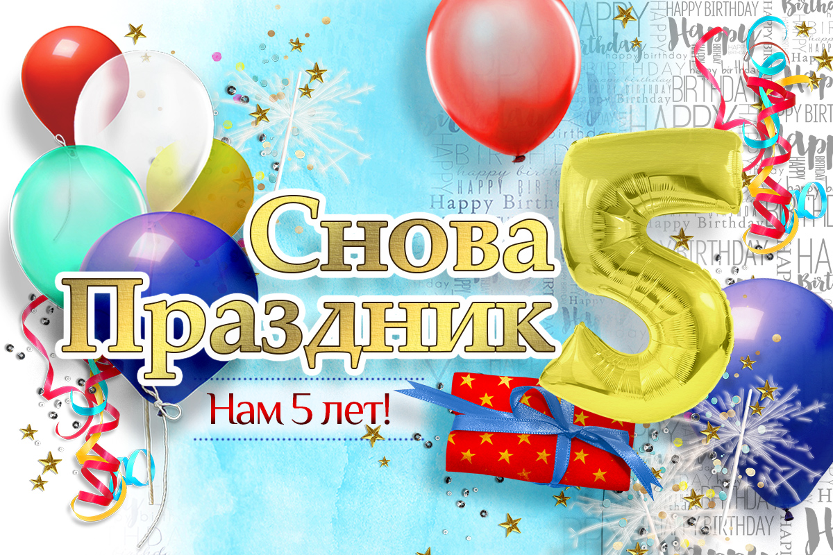 5-лет-снова-праздник