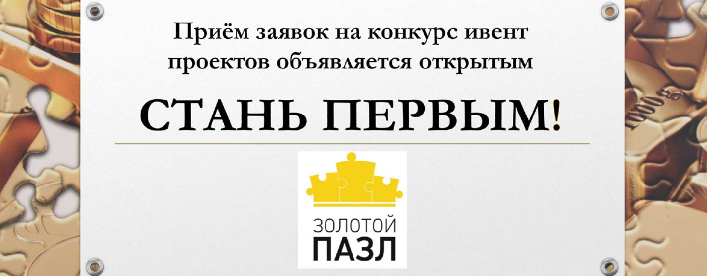 Начинаем собирать пазл. Участвуй и побеждай!