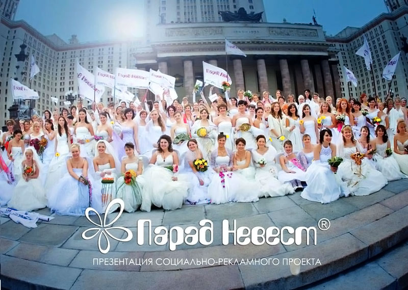 парад невест