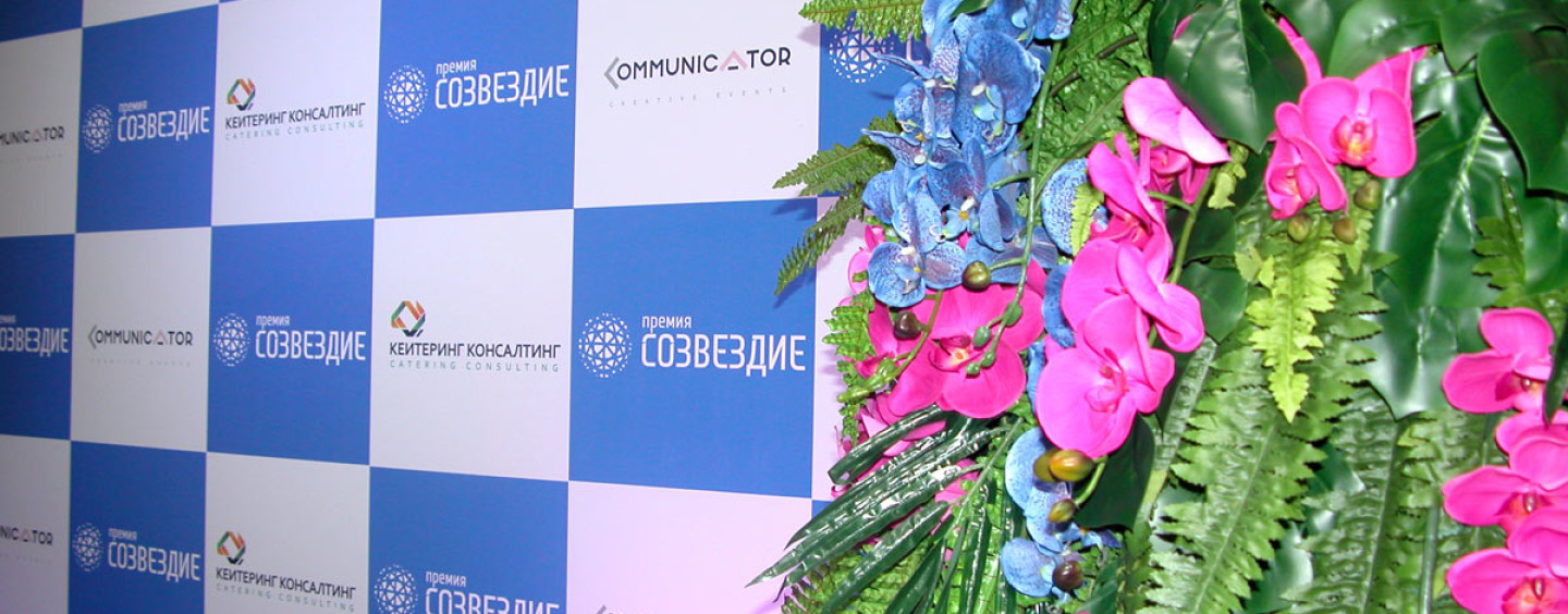 Прошла первая премия в сфере событийного менеджмента «Созвездие»
