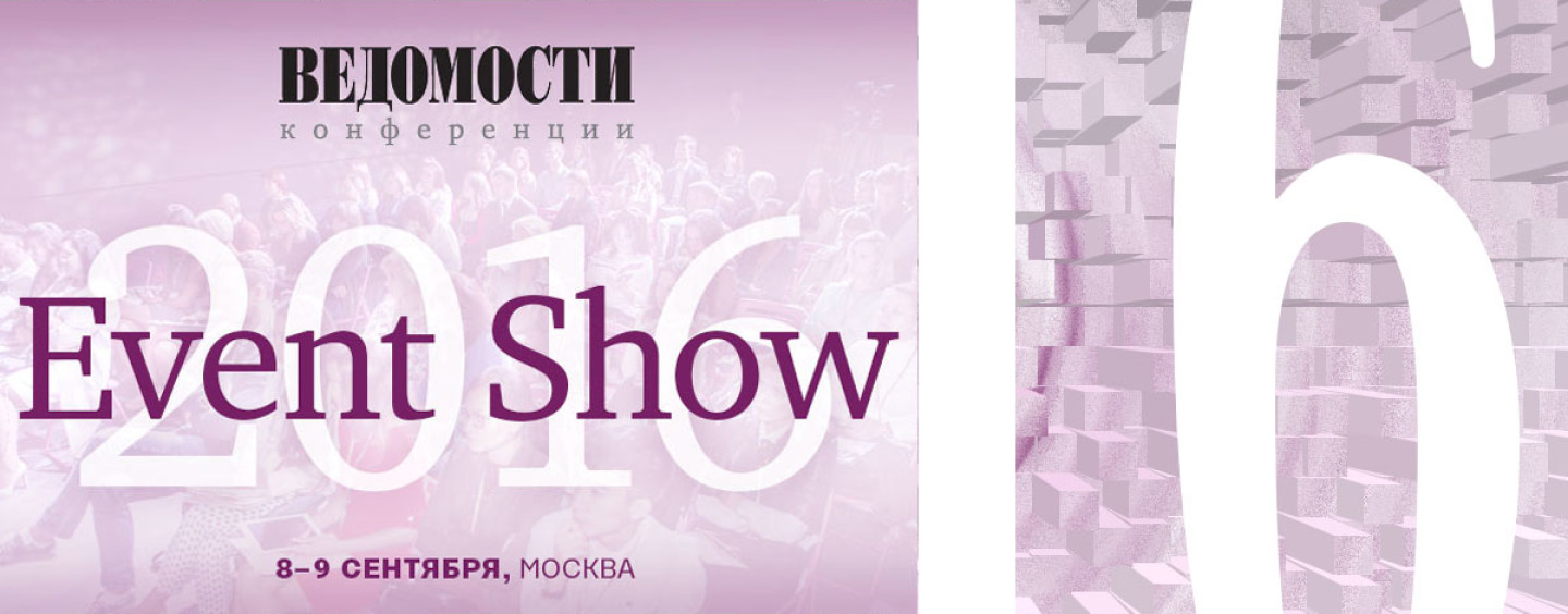 Конференция EVENT SHOW 2016: регистрация участников на 8-9 сентября