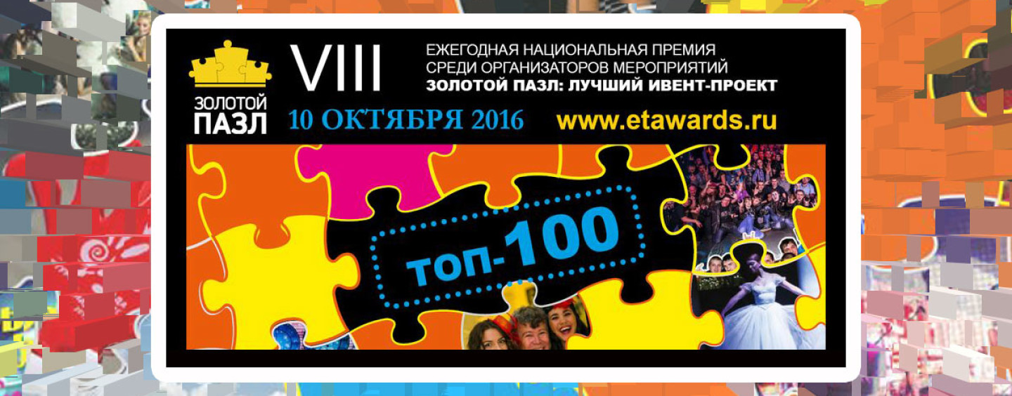 ТОП-100 активных участников по версии Премии «Золотой Пазл»