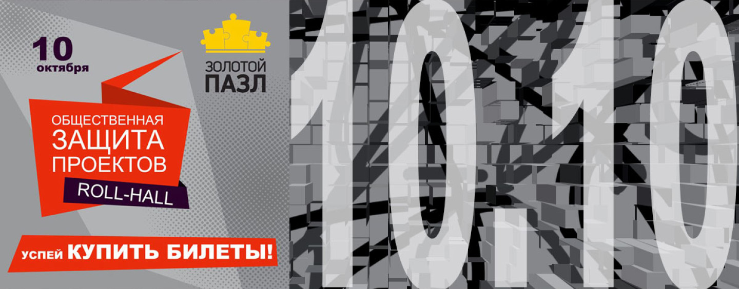 Общественная защита проектов премии «Золотой пазл»: более 80 кейсов от номинантов премии