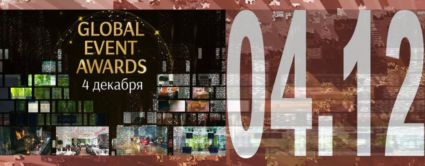 Церемония награждения премии Global Event Awards 2016