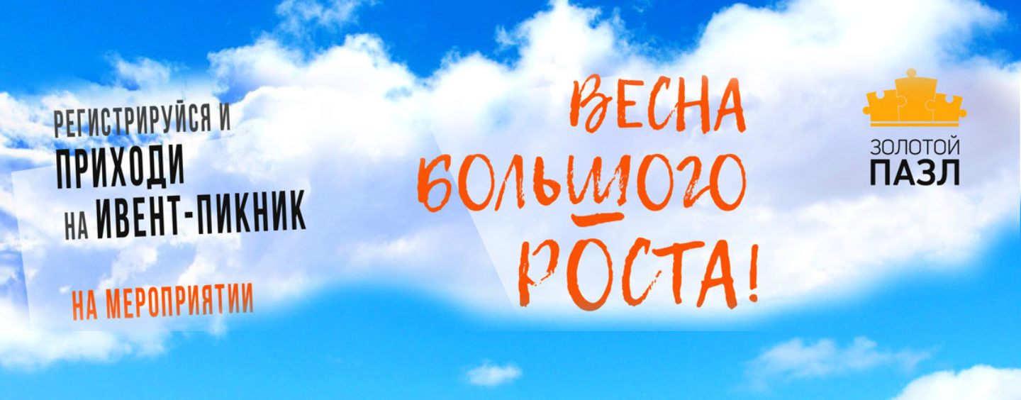 Ивент-пикник премии «Золотой пазл». Весна Большого роста!