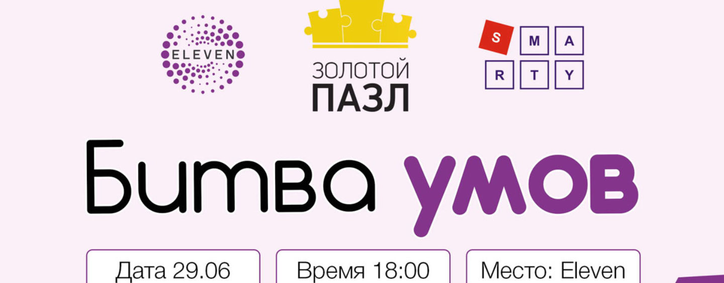 Битва умов! Игра Smarty для организаторов мероприятий!