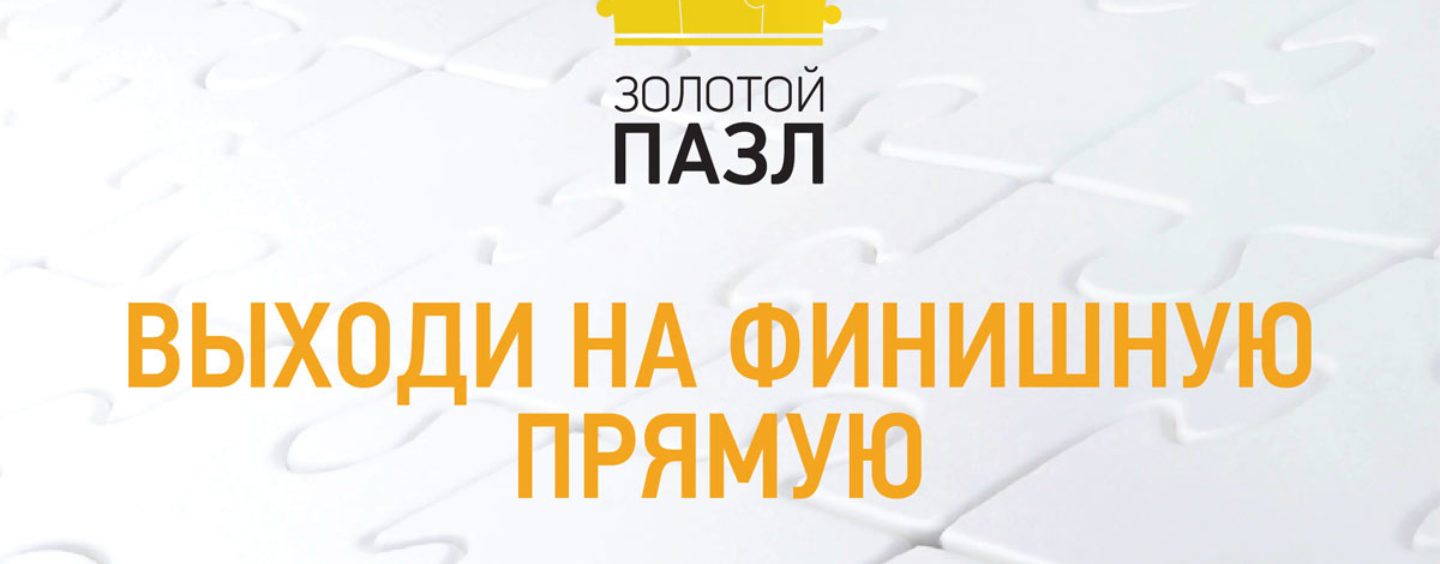 Выходи с нами на финишную прямую! Успей подать заявку на участие в премии «Золотой пазл-2017