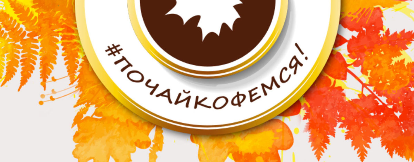 QR ZOG — #Почайкофемся правильно! Длина стола — более 1 км. Идем на рекорд?