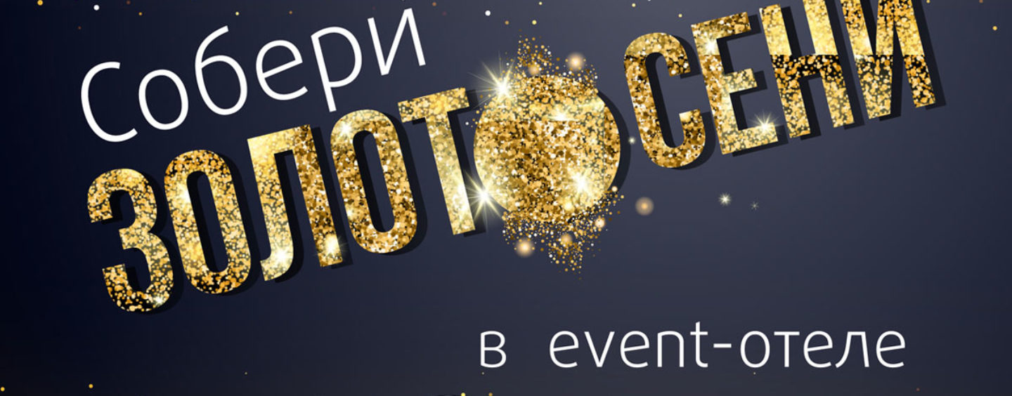 Собери «Золото осени»: after party премии «Золотой пазл»