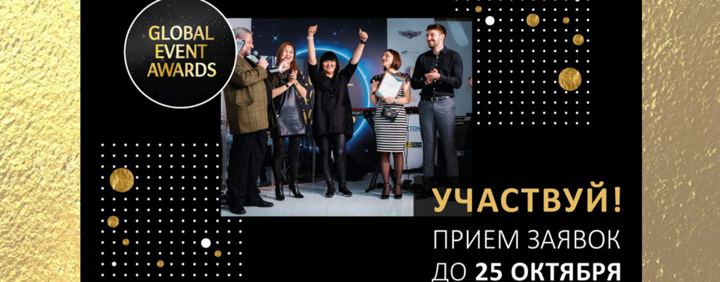 Прием заявок к участию в Премии Global Event Awards продолжается!