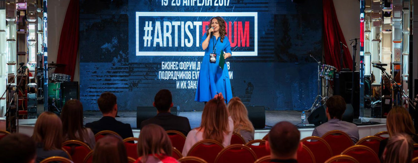 ARTISTFORUM — Второй Бизнес форум для Артистов подрядчиков event-индустрии и их заказчиков