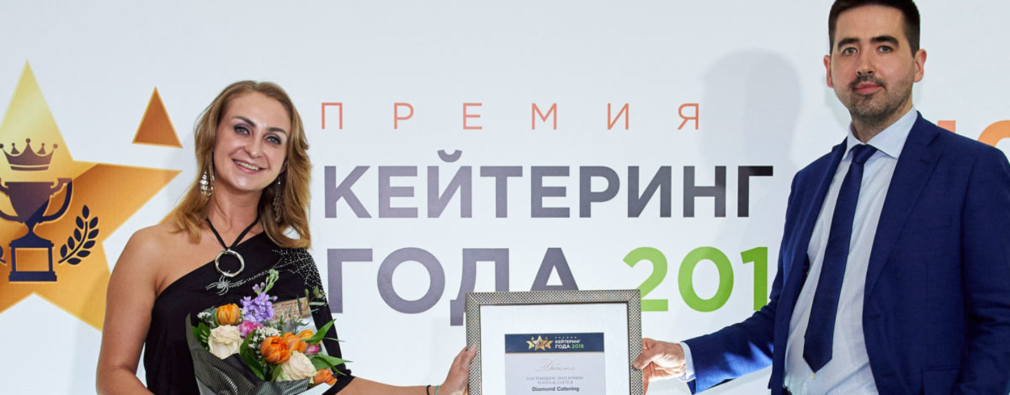Объявлены победители VIII ежегодной премии «Кейтеринг года»