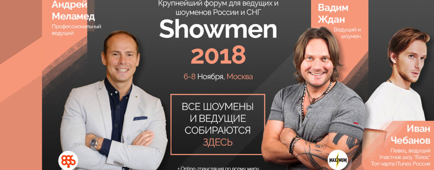 6-8 ноября пройдет крупнейший форум для ведущих и шоуменов России и СНГ