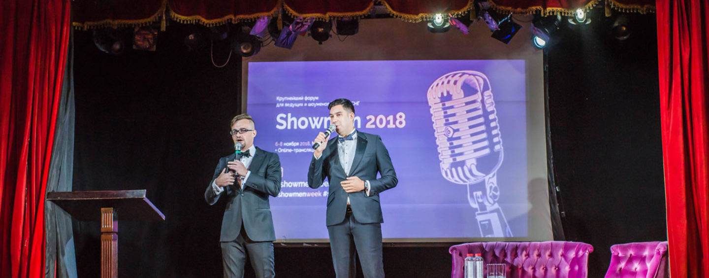 В Москве прошел форум Showmen 2018
