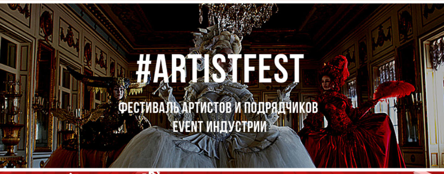 В Москве откроется #ARTISTFEST — крупнейшая площадка для артистов и подрядчиков event-индустрии