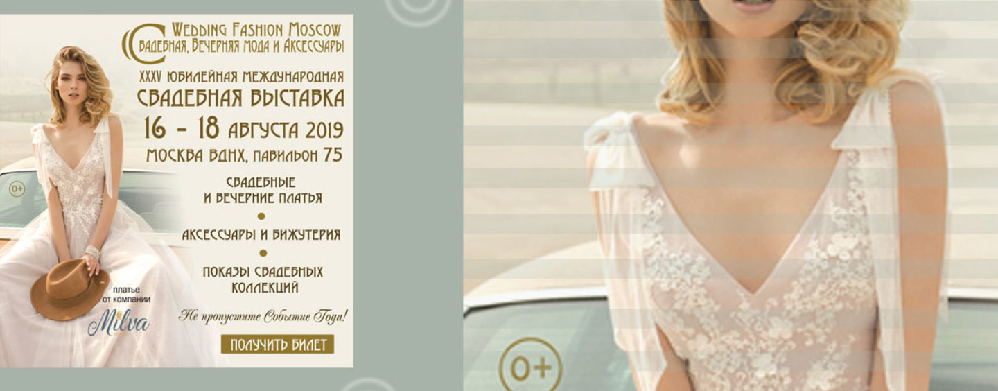 Wedding Fashion Moscow: свадебная, вечерняя мода, аксессуары