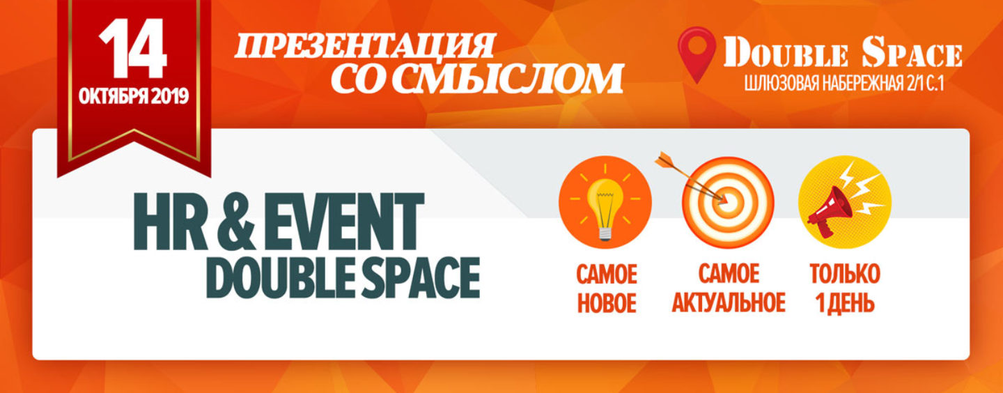 Презентация со смыслом: Double Space, 14 октября 2019, вход бесплатный!