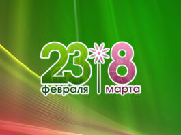 23 февраля и 8 марта 2024: корпоратив онлайн или праздник в офисе? 23 февраля и 8 марта