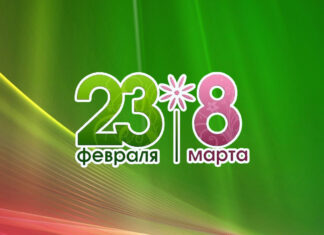 23 февраля и 8 марта 2024: корпоратив онлайн или праздник в офисе? 23 февраля и 8 марта