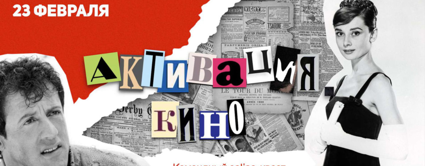 Онлайн квест «Активация. Кино»: программа к 23 февраля и 8 марта и для всех любителей кино