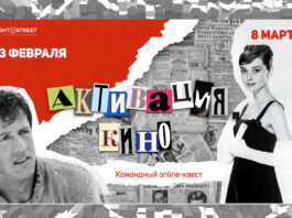 Онлайн квест «Активация. Кино»: логическая и шуточно-творческая игра для всех любителей кино