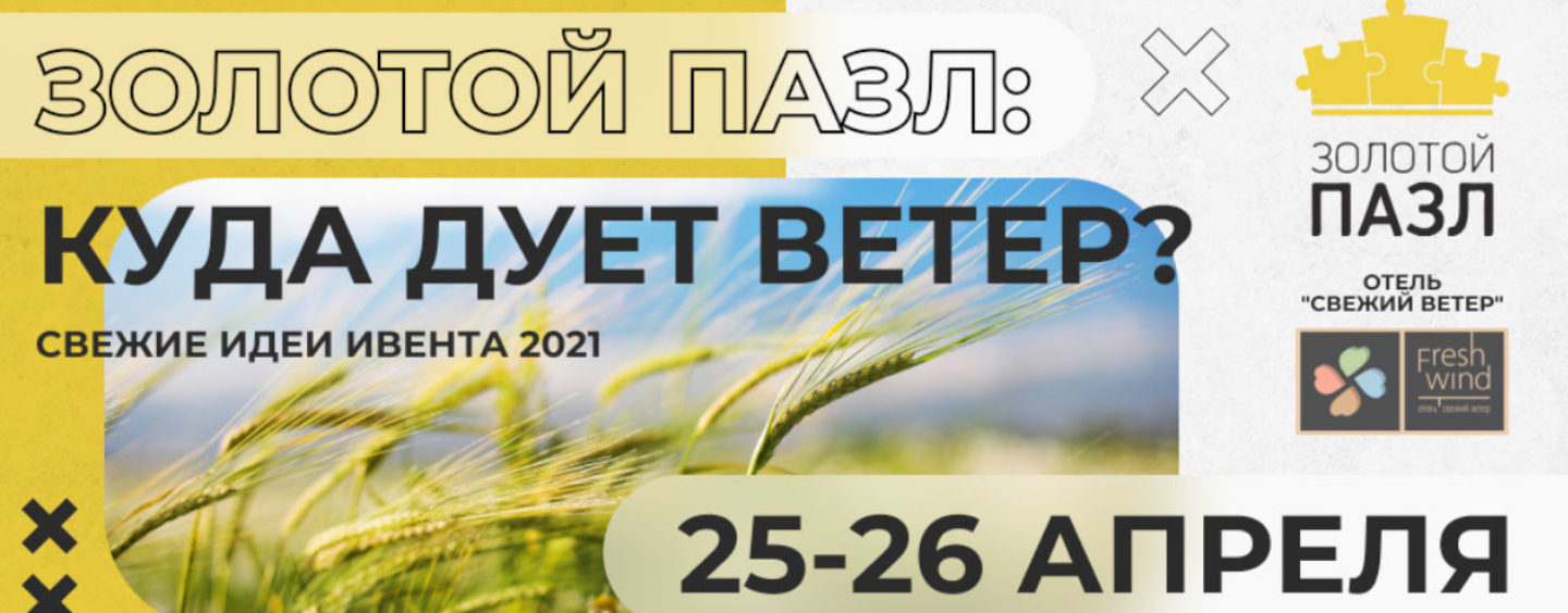 Узнай, куда дует ветер. Свежие идеи ивента 2021
