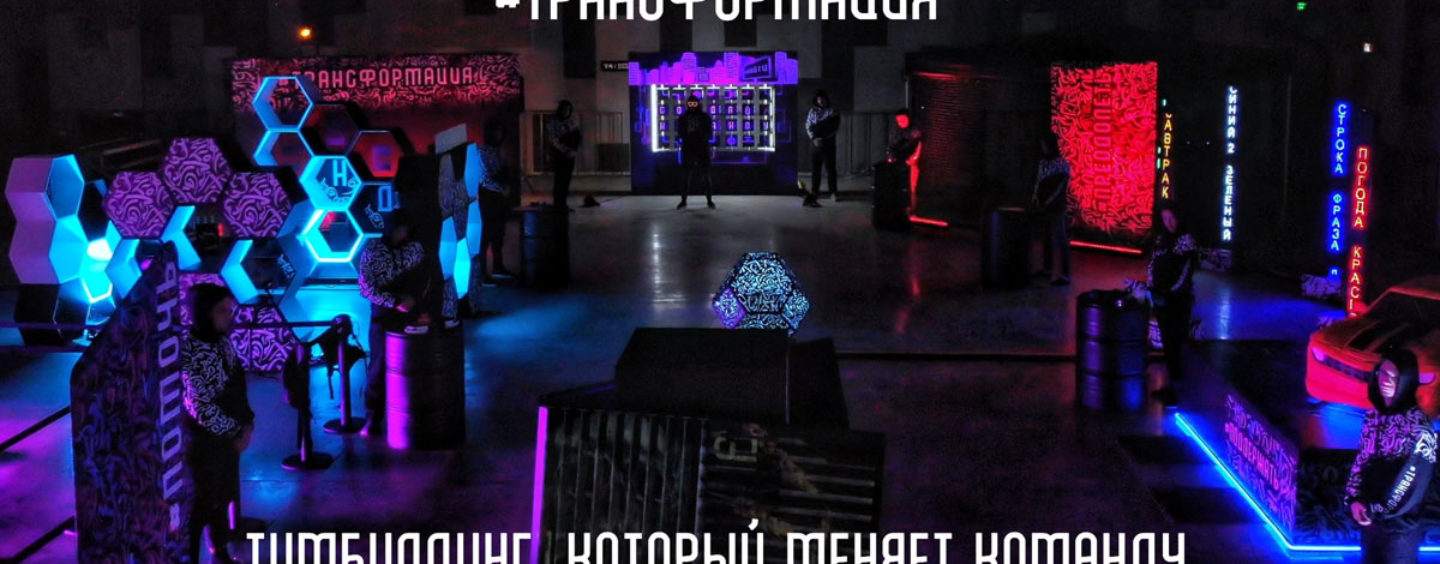 Трансформация: квест-тимбилдинг (50-300 игроков одновременно)