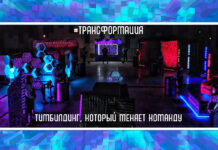 Трансформация: квест-тимбилдинг (50-300 игроков одновременно) тимбилдинг в помещении трансформация