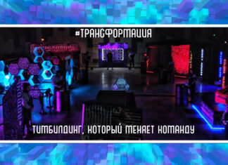 Трансформация: квест-тимбилдинг (50-300 игроков одновременно) тимбилдинг в помещении трансформация