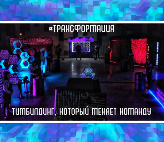 Трансформация: квест-тимбилдинг (50-300 игроков одновременно) тимбилдинг в помещении трансформация