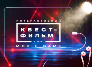 Интерактивный квест-фильм: захватывающий онлайн корпоратив