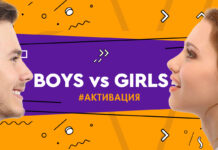 Boys vs Girls: новый вариант классной онлайн-игры к 23 февраля и 8 марта