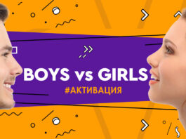 Boys vs Girls: новый вариант классной онлайн-игры к 23 февраля и 8 марта